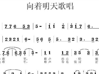 向着明天歌唱
