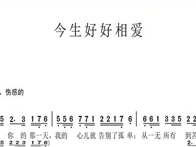 相爱今生简谱_今生相爱简谱歌谱(3)