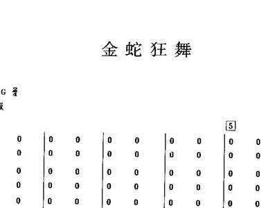 金蛇狂舞曲谱_金蛇狂舞曲谱简谱(4)