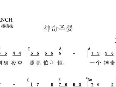 圣婴简谱_天人合一圣婴诞降简谱