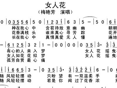 女人花 梅艳芳 歌谱 简谱女人花女人花二胡曲谱(二胡曲)梅艳芳女人花
