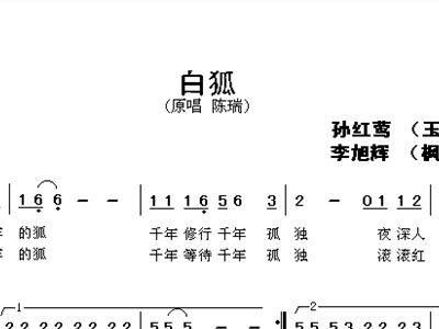 白狐简谱歌谱_白狐简谱歌谱陈瑞(3)