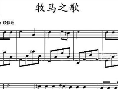 牧马之歌 钢琴独奏 钢琴谱 五线谱