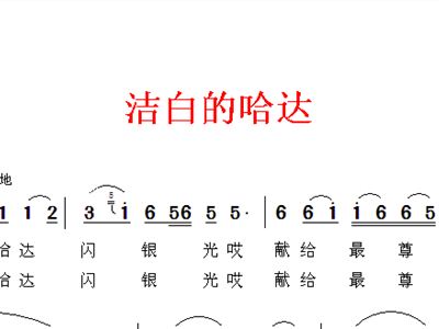 洁白的哈达简谱_洁白的哈达 简谱(3)