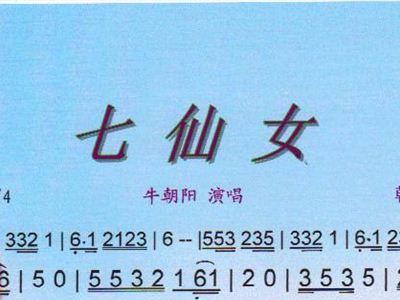 七仙女简谱_欢天喜地七仙女图片(2)