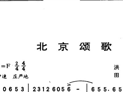 北京颂歌简谱_张英席北京颂歌简谱(3)