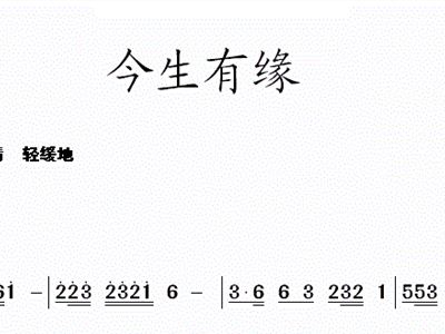 今生有缘 歌谱 简谱