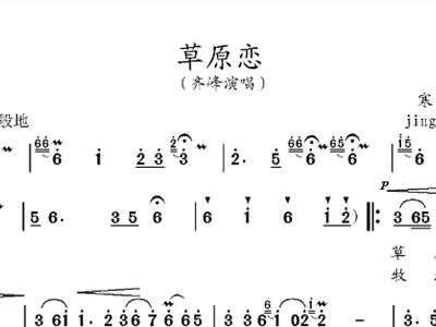 歌曲草原恋简谱_草原恋简谱歌谱