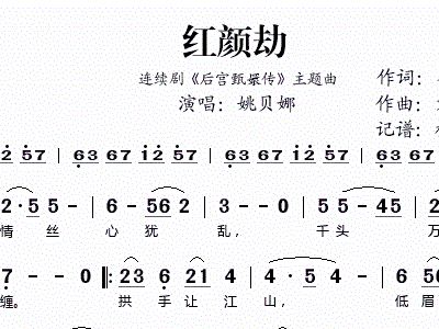 红颜劫曲谱_红颜劫二胡曲谱