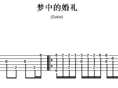梦中的婚礼+歌谱+简谱