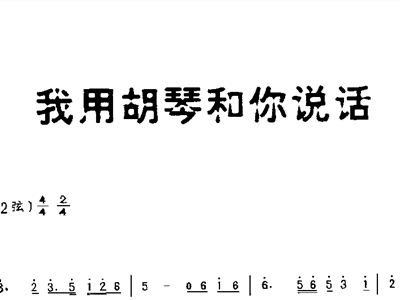 我和胡琴说话简谱_我和胡琴说话原唱简谱(4)