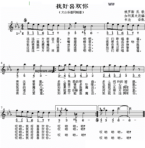 我好喜欢你 俄 歌谱 简谱