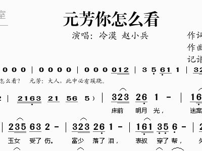 怎么看 冷漠 歌谱(400x300)-元芳你怎么看歌词 元芳你怎么看搞笑