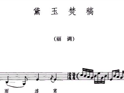 黛玉焚稿曲谱_黛玉焚稿图片