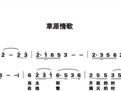 草原情歌简谱_草原的姑娘唱情歌简谱(3)