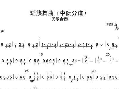 瑶族舞曲 中阮