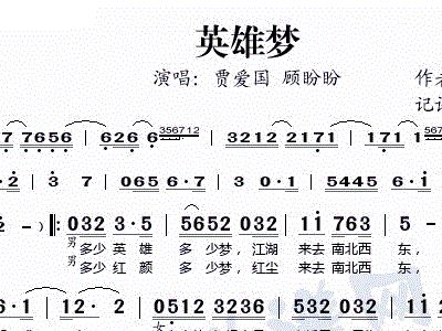 英雄梦 贾爱国 顾盼盼 歌谱 简谱