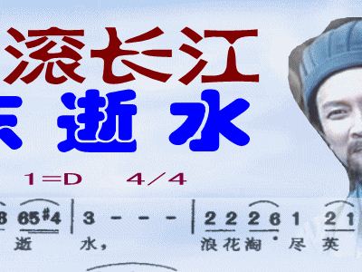 滚滚长江东逝水简谱歌谱_滚滚长江东逝水简谱(3)