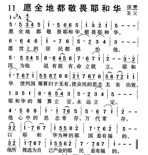 愿全地都敬畏耶和华 歌谱 简谱