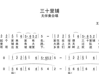 三十里铺简谱_三十里铺简谱歌谱