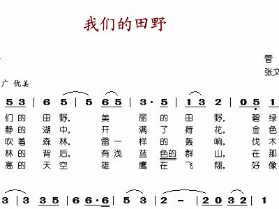 我们的田野 歌谱 简谱