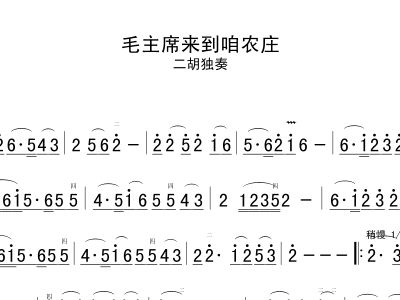 毛主席来到简谱_毛主庨来到咱农庄简谱(3)