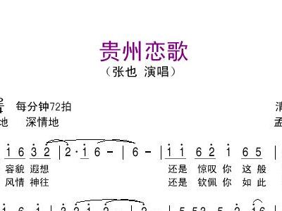 贵州恋歌简谱_玉碎简谱