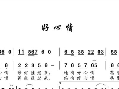 好心情