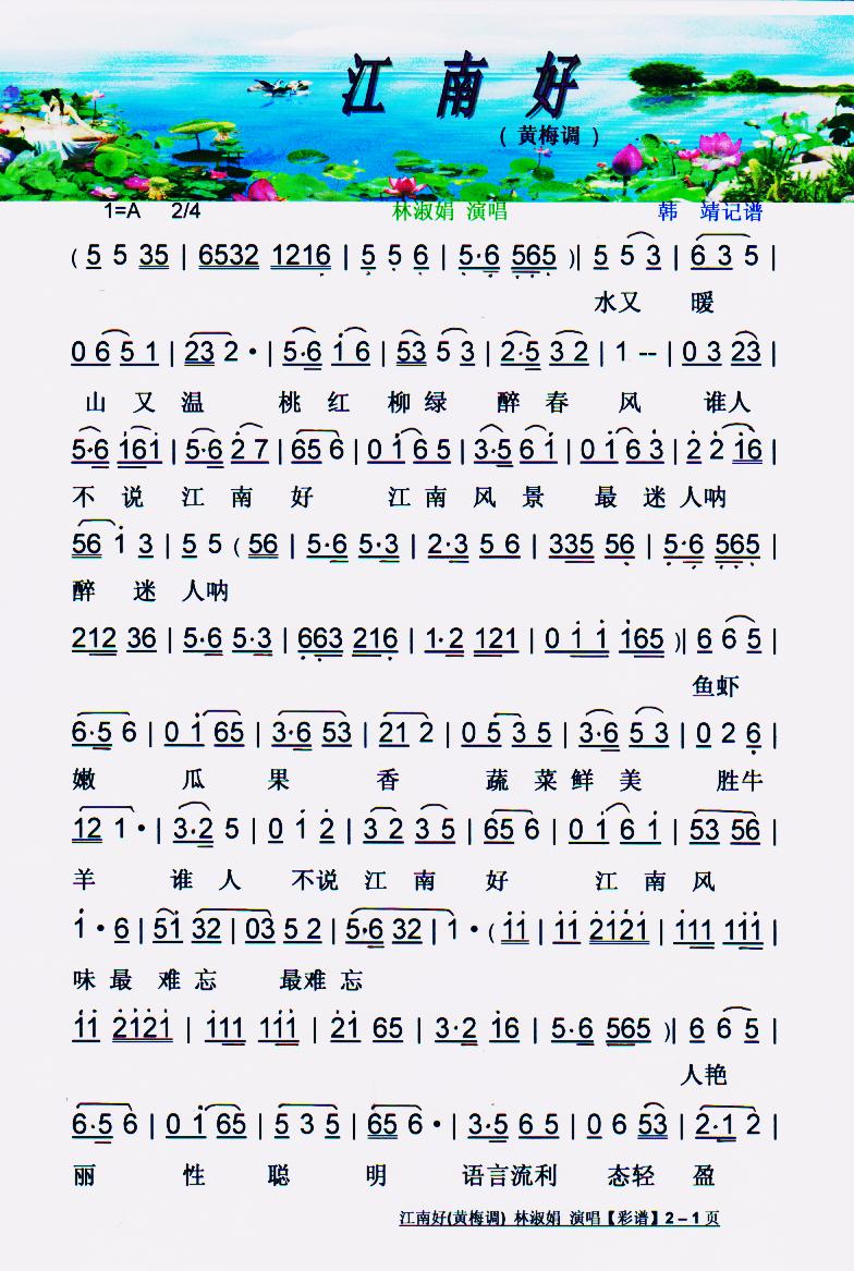 江南好 黄梅调 彩谱 林淑娟 黄梅戏谱 简谱