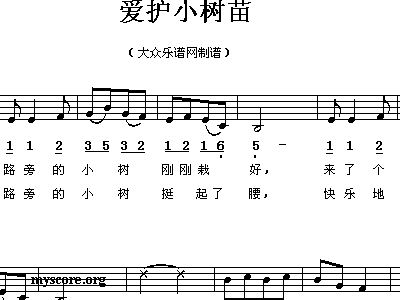 爱护小树苗 儿童歌曲 歌谱 简谱