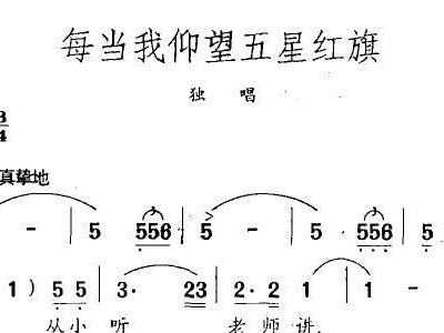 每当我仰望五星红旗+歌谱