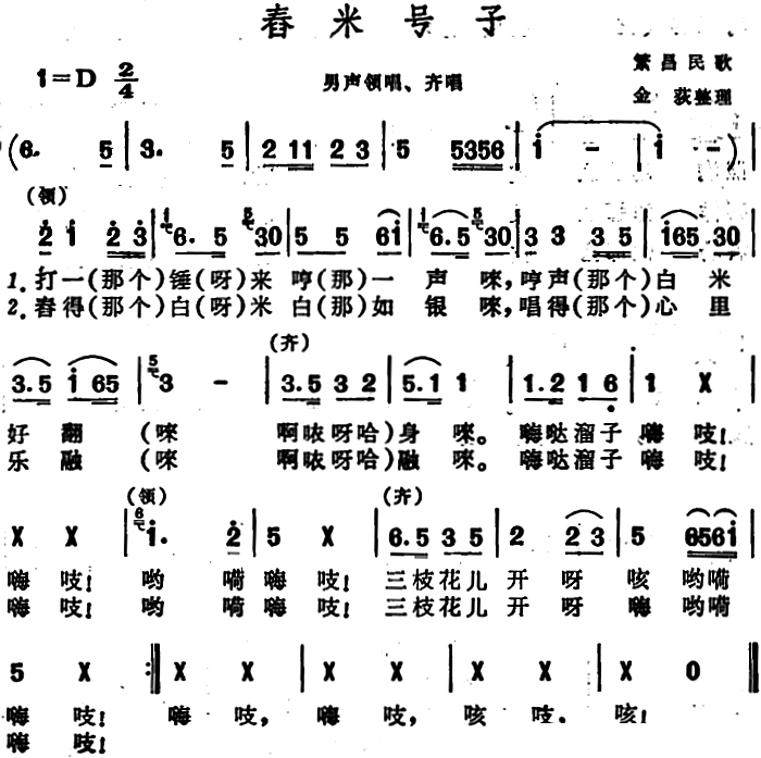 舂米号子 安徽繁昌民歌 歌谱 简谱