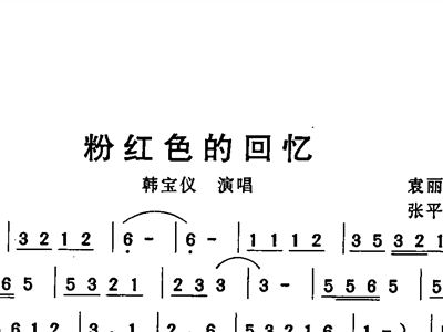 粉色的回忆简谱_粉红色的回忆