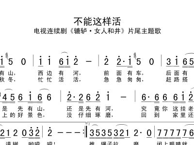 不能这样活曲谱_不能这样活简谱