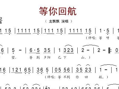 等你回航简谱_龙飘i飘等你回航简谱,龙飘i飘等你回航歌谱,龙飘i飘等你回航歌词,曲谱,琴谱,总谱