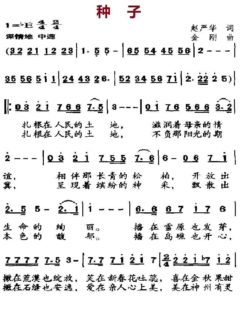 种子 歌谱 简谱