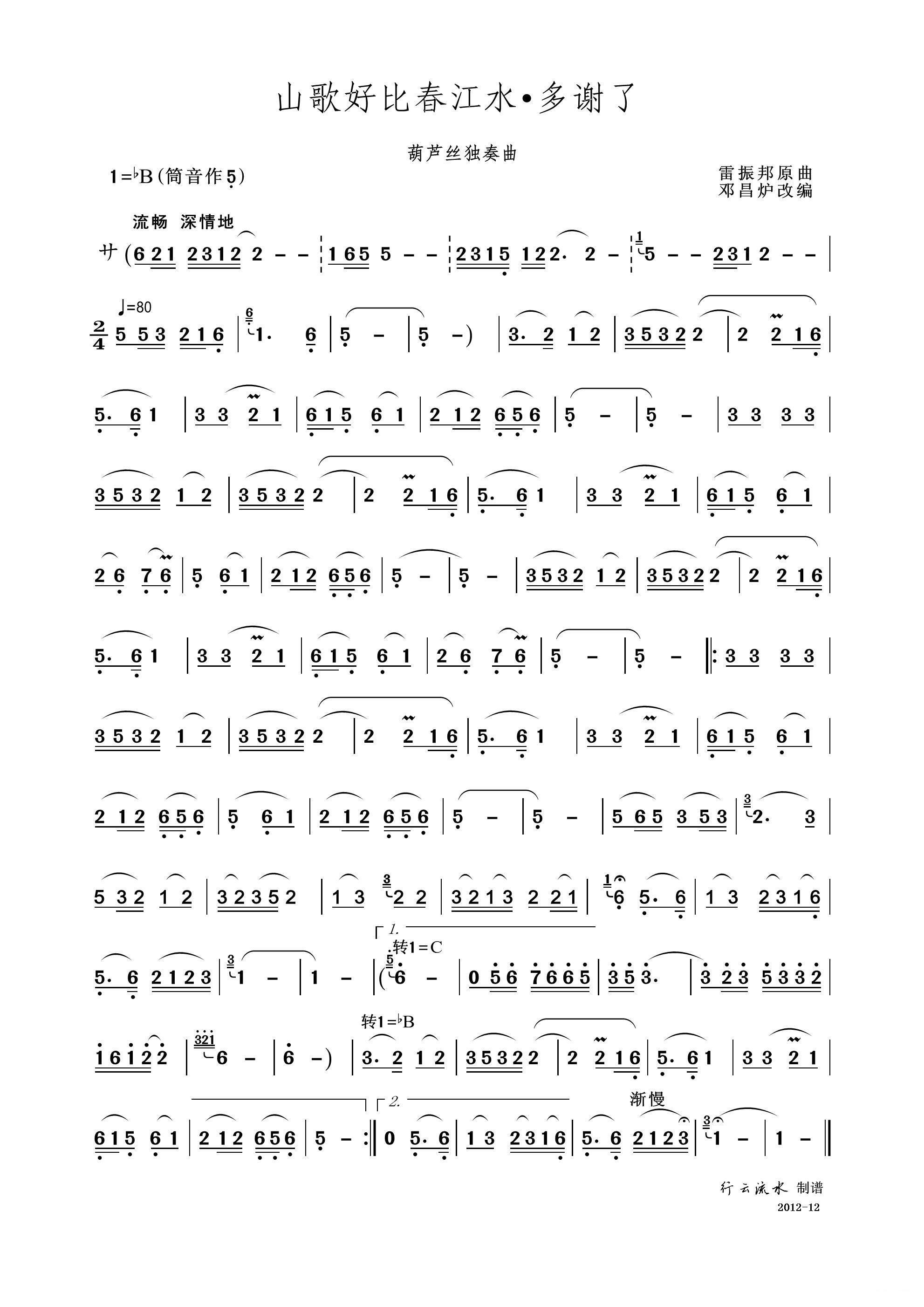 山歌好比春江水 多谢了 葫芦丝独奏曲