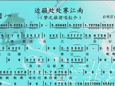 边疆处处赛江南 梦之旅组合 歌谱 简谱