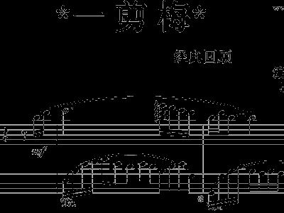 一剪梅钢琴简谱_一剪梅,一剪梅钢琴谱,一剪梅钢琴谱网,一剪梅钢琴谱大全,虫虫钢琴谱下载(3)