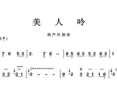 渴望葫芦丝简谱(2)