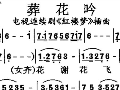 红楼梦二胡葬花吟曲谱_红楼梦葬花吟曲谱