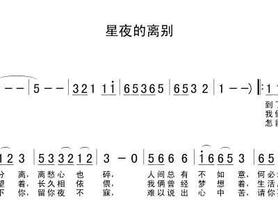 星夜的离别简谱_星夜离别曲谱简谱
