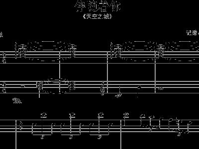 伴随着你 主题曲 天空之城 钢琴谱 五线谱