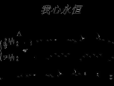 我心永恒 电影 TITANIC 主题曲 动漫 钢琴谱 五