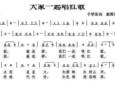大家一起唱红歌 歌谱 简谱