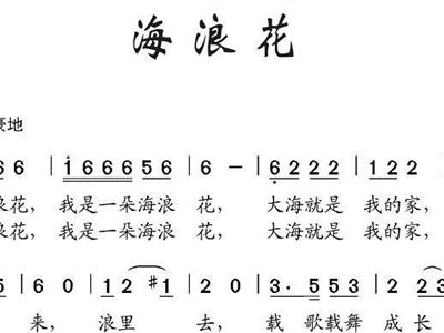 简谱海浪花_海浪花简谱歌谱
