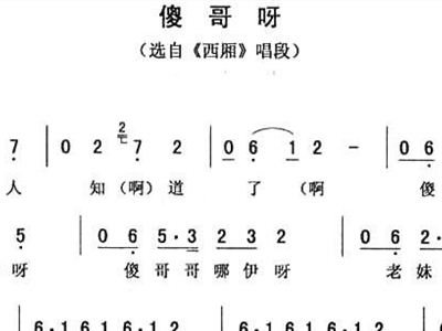 西厢简谱_大西厢简谱(3)