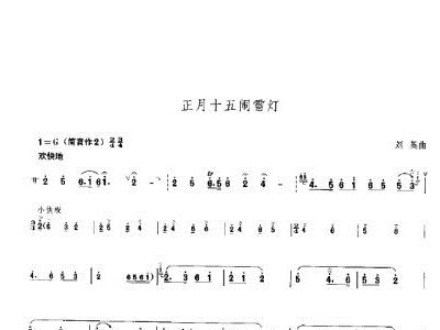 正月十五闹雪灯曲谱_正月十五雪打灯图片