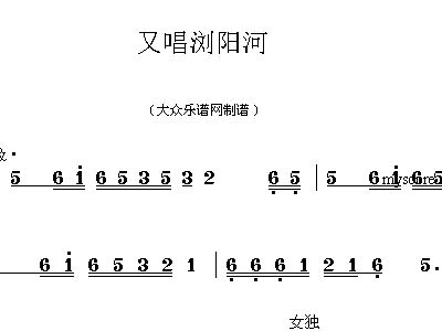 又唱浏阳河 歌谱 简谱