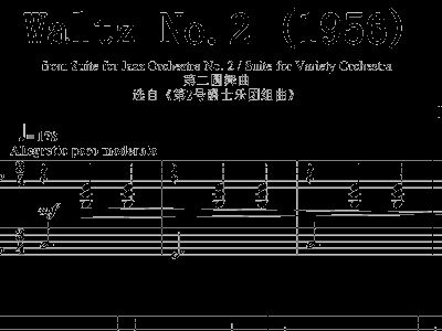 肖斯塔科维奇第二圆舞曲1